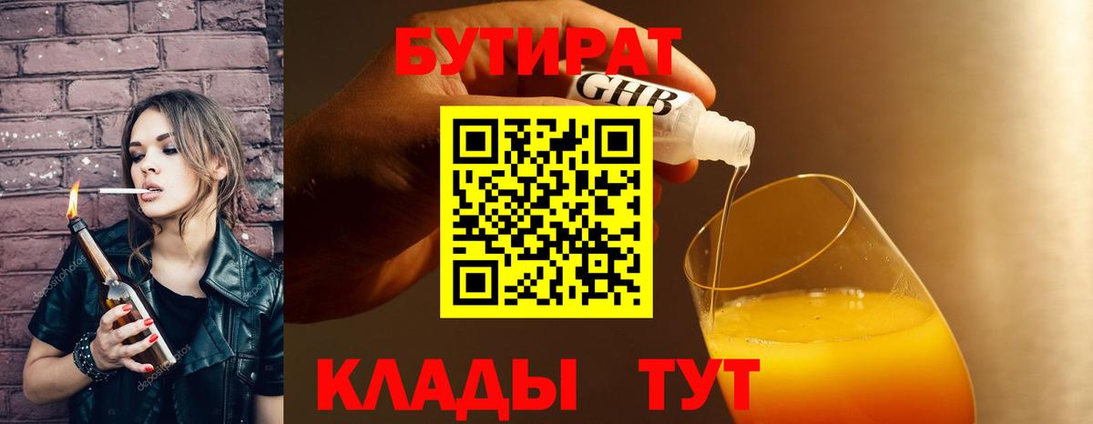 БУТИРАТ  Вход с VPN  Муравленко  Бутират 99% 